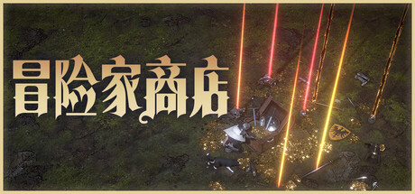 冒险家商店 v0.4.8.0