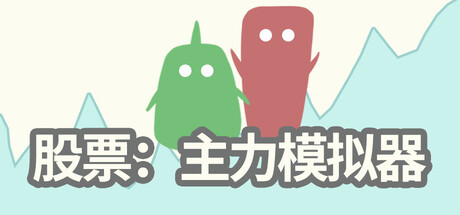 股票：主力模拟器 v0.3.9