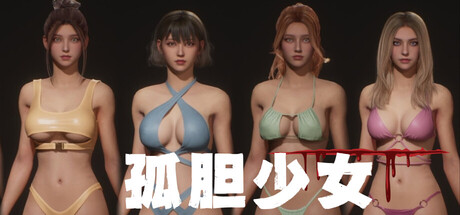 孤胆少女 /Alone Girl Build.23491022 免安装中文版