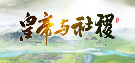 皇帝与社稷 v0.661
