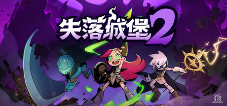 失落城堡2 v1.0.0.8.7