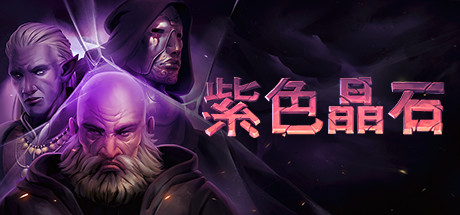 紫色晶石 v0.9.4.24
