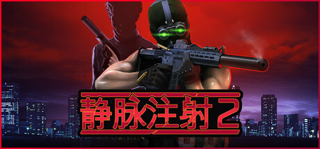 静脉注射2 v1.4.12.HF3