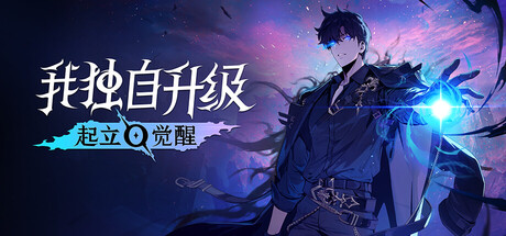 我独自升级：起立觉醒 v1.1.89