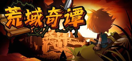 荒域奇谭 /Legends of Wasteland Build.23447419 免安装中文版