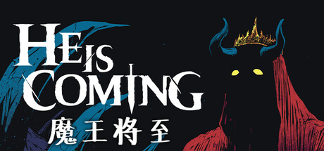 魔王将至 v0.8.85