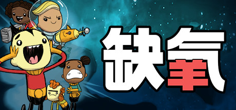 缺氧 U59-737790