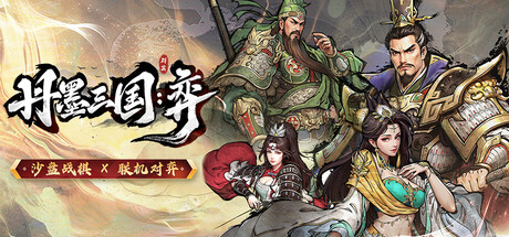 丹墨三国：弈 Build.23779548