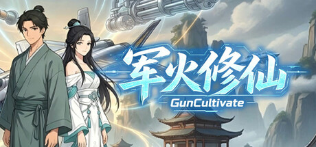 军火修仙 Build.23786004
