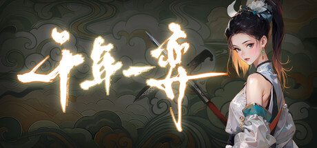 千年一弈 Build.23583627