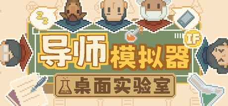 导师模拟器：桌面实验室 v1.1.13