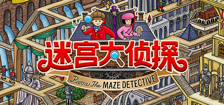 迷宫大侦探 /Labyrinth City Pierre the Maze Detective v1.0.6 免安装中文版