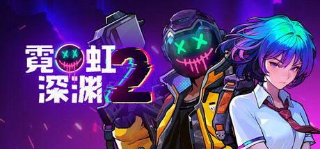 霓虹深渊2 单机 | 联机 v20260615