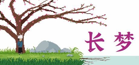 长梦 Build.11027957