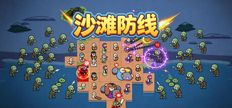 沙滩防线：僵尸来袭 Build.23760367