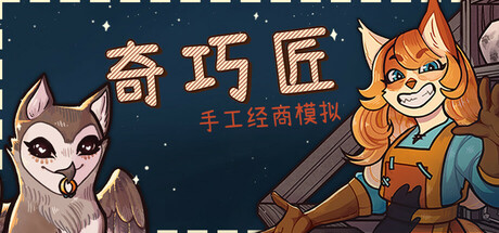 奇巧匠：手工经商模拟 v1.4.5