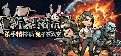 杀手精神病兔子 在太空！新星拓荒 Build.23701597
