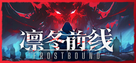 凛冬前线 Build.23579257