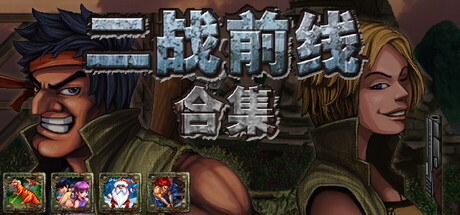 二战前线合集 v1.08