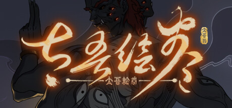 太吾绘卷：天幕心帷 /The Scroll Of Taiwu Build.23771904 免安装中文版