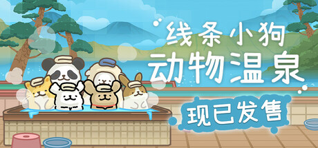 线条小狗：动物温泉/ Animal Spa v1.8b  全DLC 免安装中文版