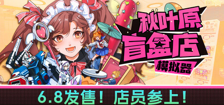 秋叶原盲盒店模拟器 v0.6.3