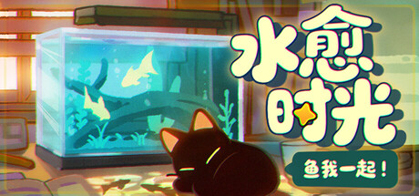 鱼我一起：水愈时光 v0.3.8