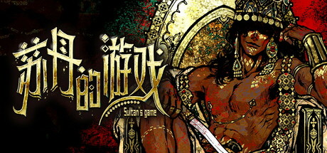 苏丹的游戏 v1.0.19681