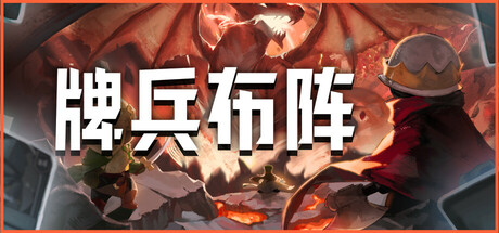 牌兵布阵 v1.0.50.941