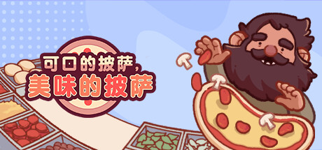 可口的披萨，美味的披萨 v5.52.1
