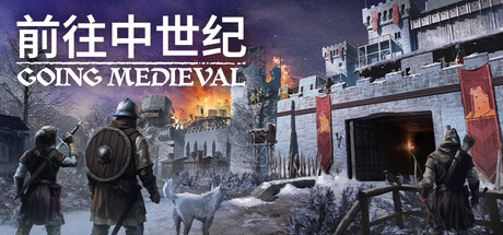 前往中世纪 v1.0.100