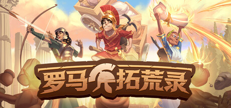 罗马拓荒录 单机 | 联机 v0.25.1.12
