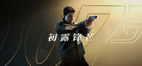 007初露锋芒 v1.0.0