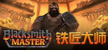 铁匠大师 v0.8.245