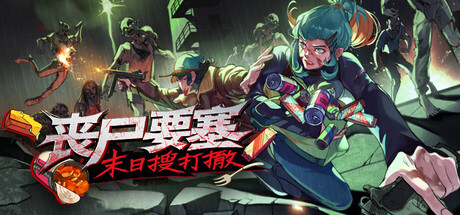 丧尸要塞：末日搜打撤 v1.0.1