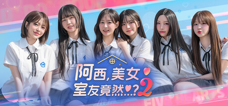 阿西, 美女室友竟然…？2 /Five Hearts Under One Roof season2 Build.22809208 免安装中文版