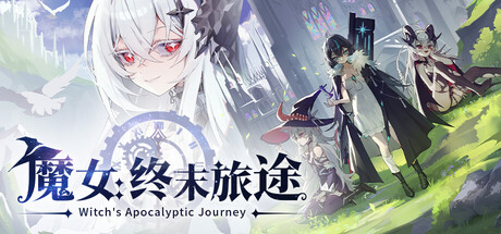 魔女：终末旅途 /Witch’s Apocalyptic Journey Build.23582866 免安装中文版