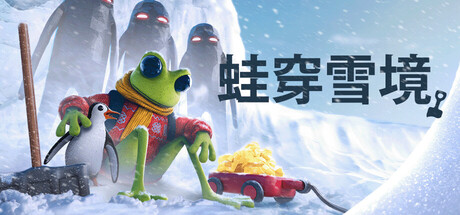 蛙穿雪境 v1.2.0