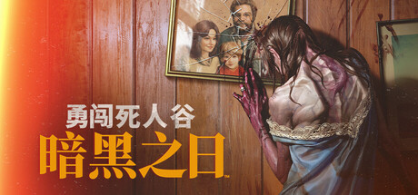 勇闯死人谷：暗黑之日 v0.14.1.19644