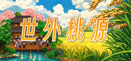 世外桃源 v1.3.2.8