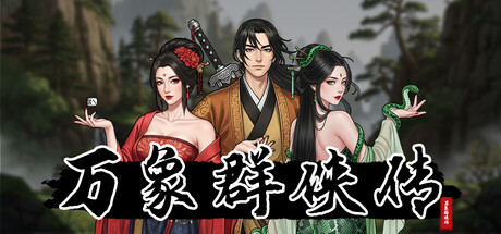 万象群侠传 v1.3.0