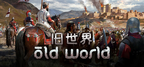 旧世界 v1.0.83788