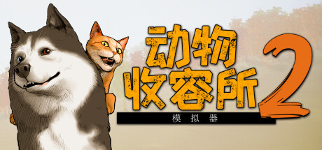 动物收容所2 单机 | 联机 v1.3.1
