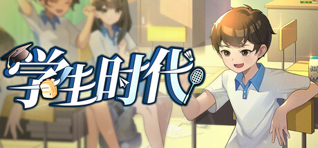 学生时代 v1.90