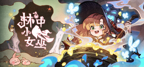 林中小女巫 v6.2.9.0