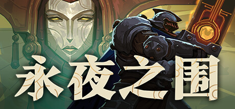 永夜之围 v0.14.0.0