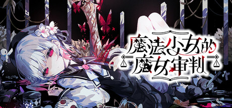 魔法少女的魔女审判 v1.1.2