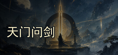 天门问剑 Build.23484909