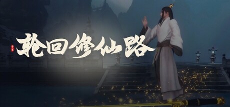 轮回修仙路 Build.23765384