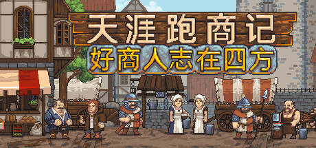天涯跑商记：好商人志在四方/TRADESMAN: Deal to Dealer Build.23361010 免安装中文版